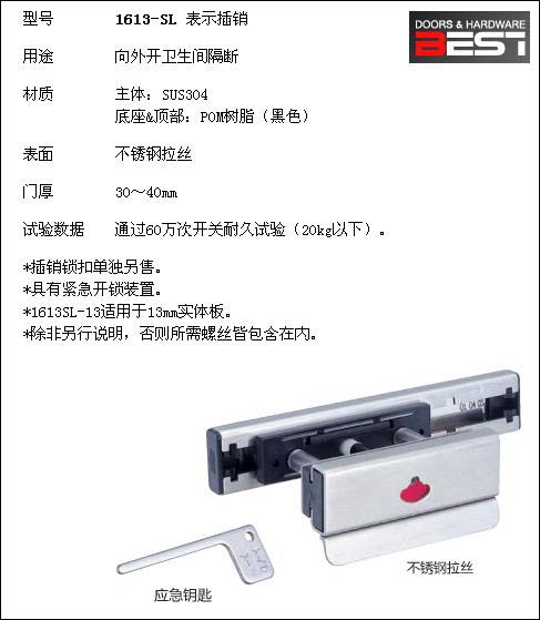 BEST插销锁1613-SL 卫生间隔断插销