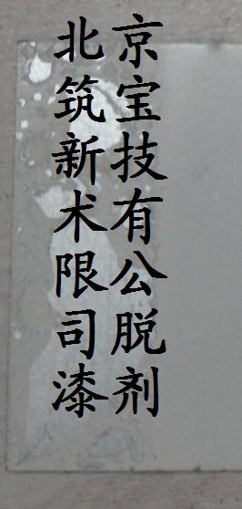 胶痕清除剂，胶痕清洗剂，胶痕去除剂