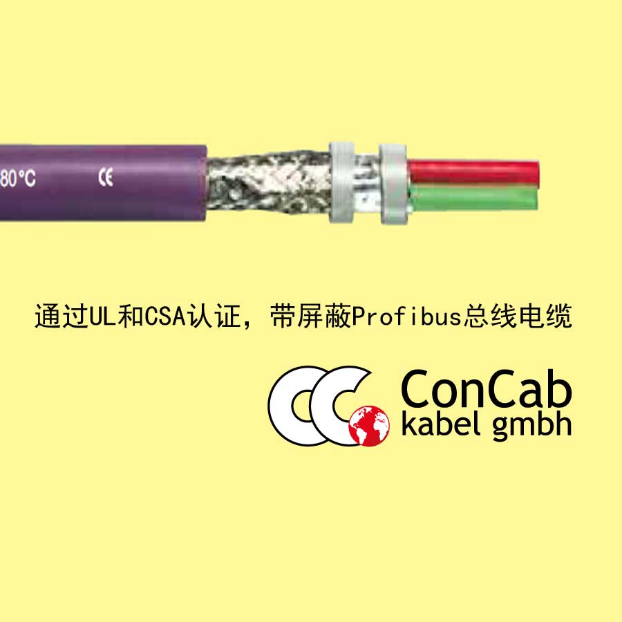 ConCab总线电缆C-93带屏蔽Profibus总线电缆UL/CSA认证总线电缆
