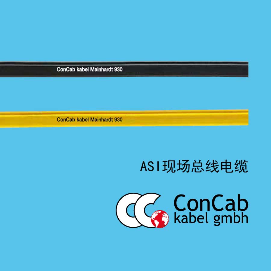 总线电缆AS-IASI现场总线电缆ConCab电缆
